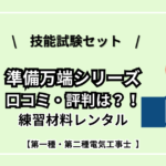 【レンタル】準備万端シリーズの口コミ・評判は？！｜第二種・第一種電気工事士技能試験・練習材料セット