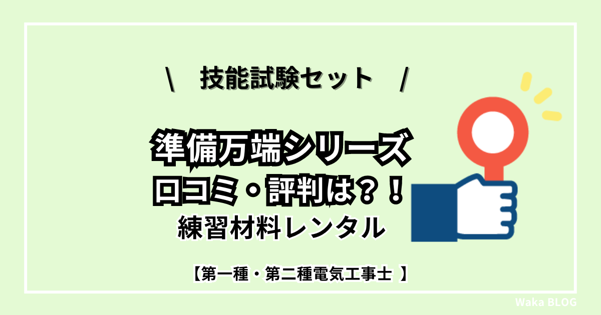 レンタル】『準備万端シリーズ』の口コミ・評判は？！第二種・第一種電気工事士技能試験・練習材料セット