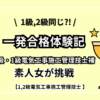 【一発合格体験記】2級1級同じ？！素人女が独学で電気工事施工管理技士補に挑戦した話