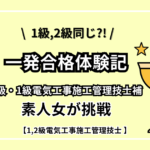 【一発合格体験記】2級1級同じ？！素人女が独学で電気工事施工管理技士補に挑戦した話