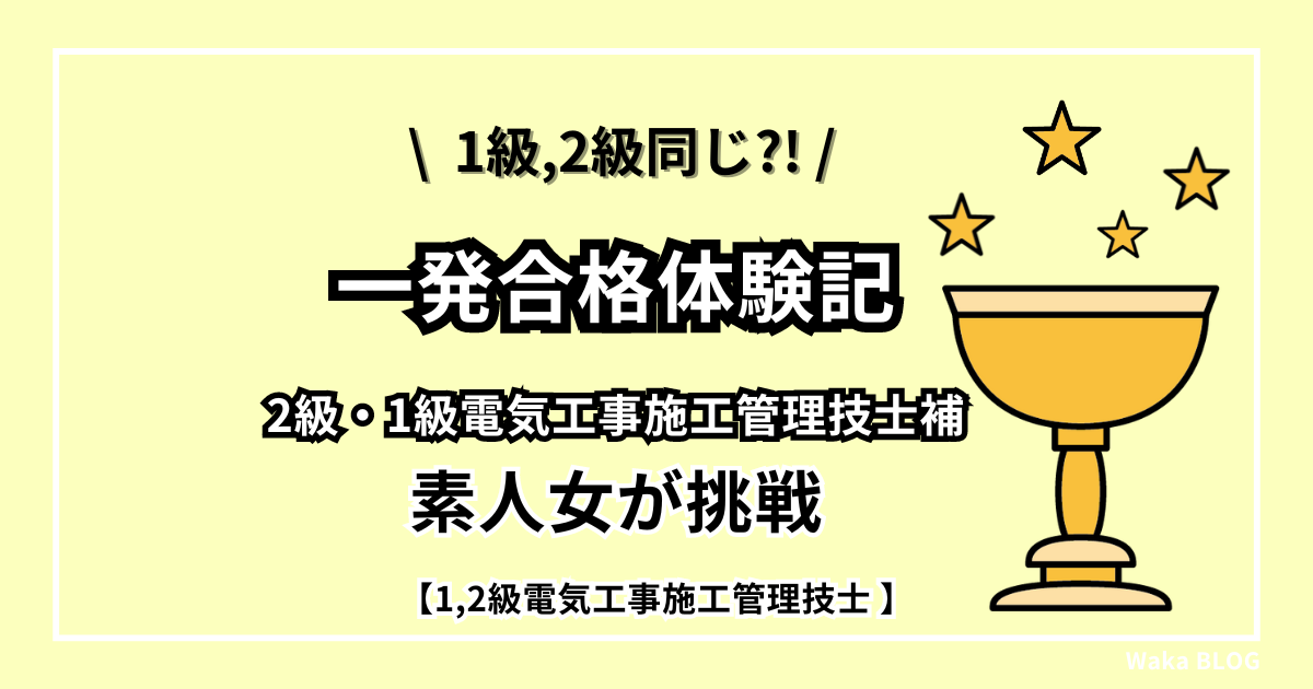 【一発合格体験記】2級1級同じ？！素人女が独学で電気工事施工管理技士補に挑戦した話