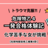 【一発合格体験記】化学苦手女が危険物取扱者乙種4類に挑戦した話【トラウマ克服⁉】