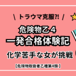 【一発合格体験記】化学苦手女が危険物取扱者乙種4類に挑戦した話【トラウマ克服⁉】