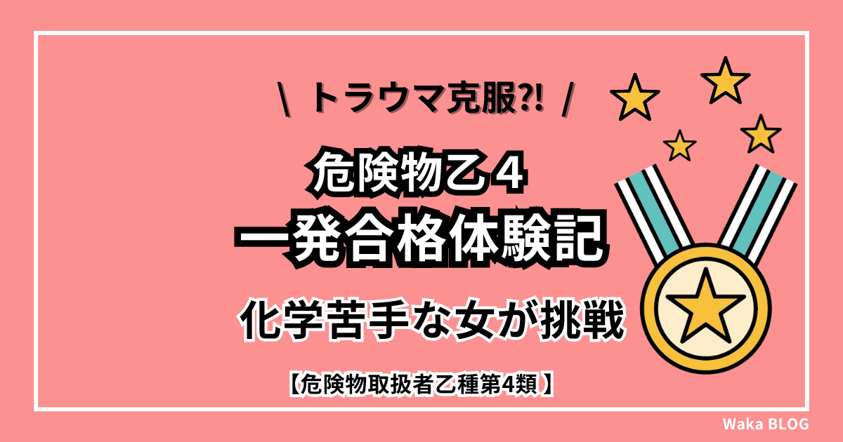 【一発合格体験記】化学苦手女が危険物取扱者乙種4類に挑戦した話【トラウマ克服⁉】