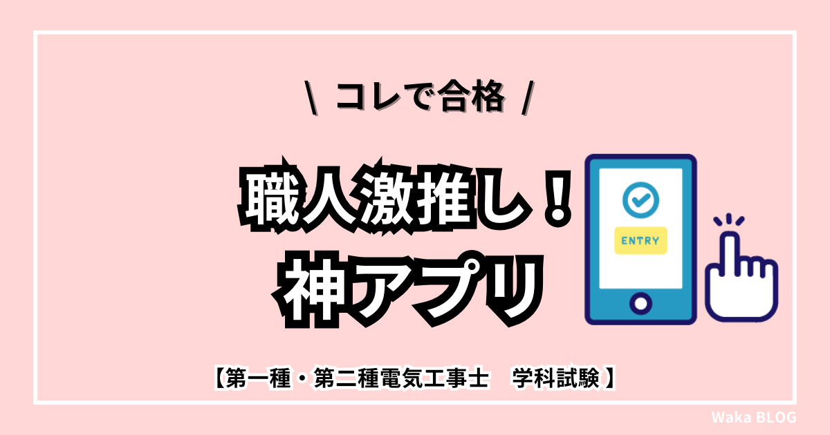 【職人激推し！】コレで合格！第一種電気工事士『神アプリ』を紹介！！【第二種もあり】