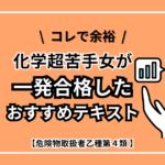 化学苦手な女が一発合格！オススメ問題集・テキスト紹介【危険物取扱者乙種第４類】