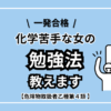 化学苦手な女が一発合格した勉強法教えます！！【危険物取扱者乙種第４類】