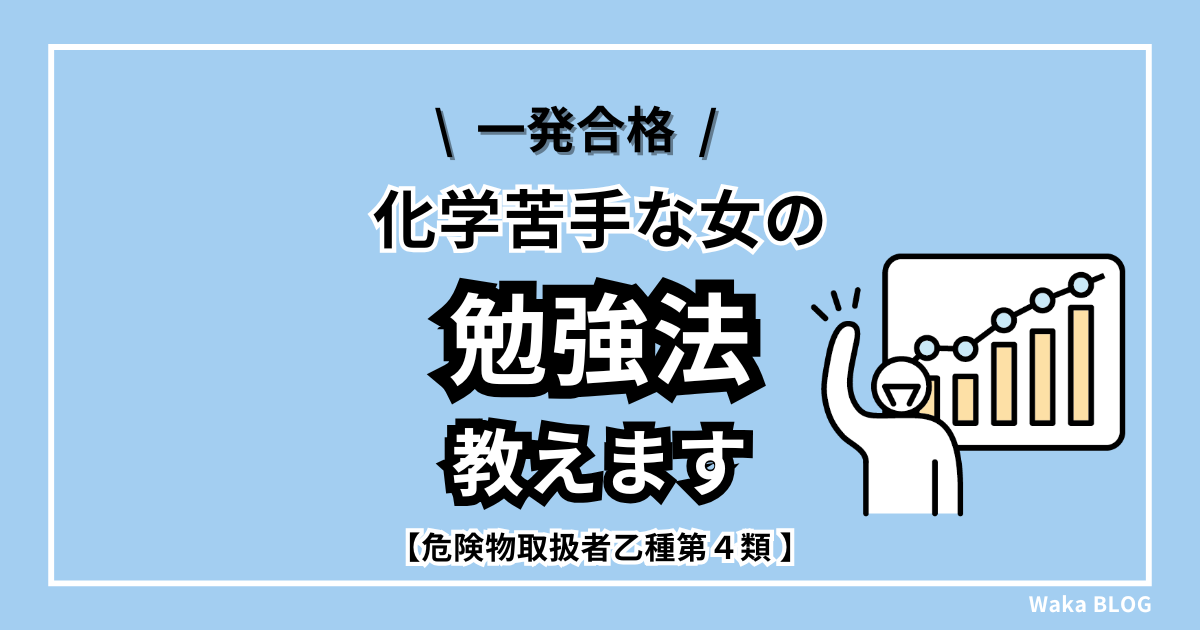 化学苦手な女が一発合格した勉強法教えます！！【危険物取扱者乙種第４類】