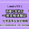 【一発合格体験記】モルって何？化学苦手女が丙種化学液石に挑戦！美味しいフグランチも紹介【高圧ガス製造保安責任者｜検定試験編