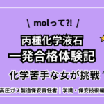 【一発合格体験記】モルって何？化学苦手女が丙種化学液石に挑戦！美味しいフグランチも紹介【高圧ガス製造保安責任者｜検定試験編