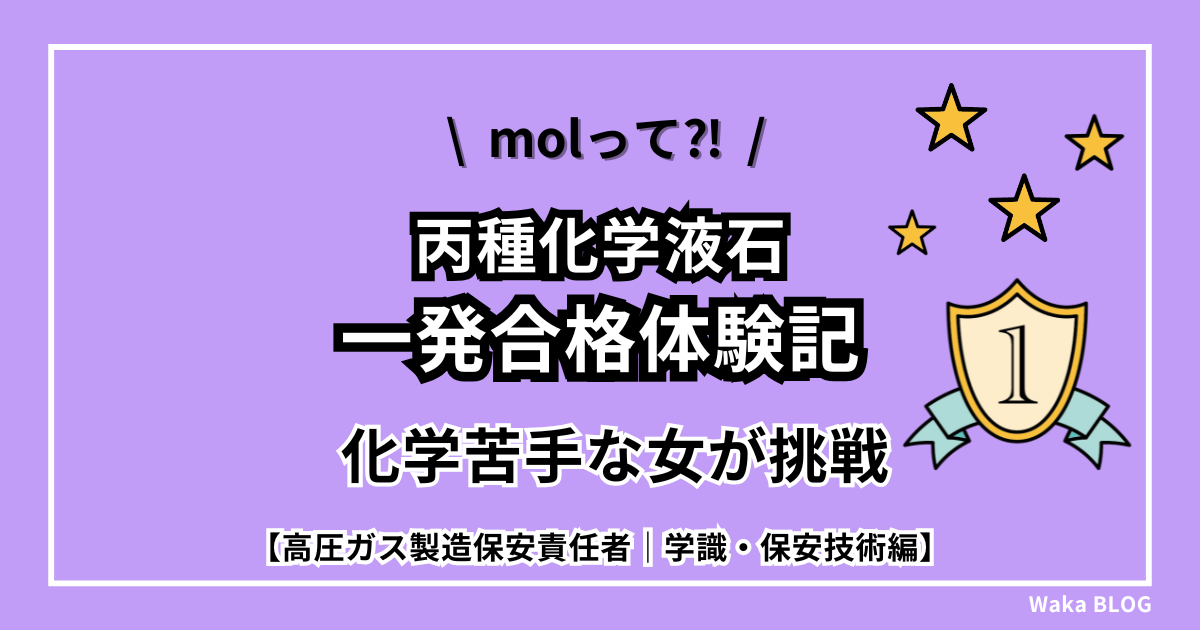 【一発合格体験記】モルって何？化学苦手女が丙種化学液石に挑戦！美味しいフグランチも紹介【高圧ガス製造保安責任者｜検定試験編
