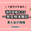 【一発合格体験記】7日でイケる？！素人女が消防設備士乙種6類に挑戦した話＆笹塚・鰻ランチも紹介！