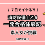 【一発合格体験記】7日でイケる？！素人女が消防設備士乙種6類に挑戦した話＆笹塚・鰻ランチも紹介！