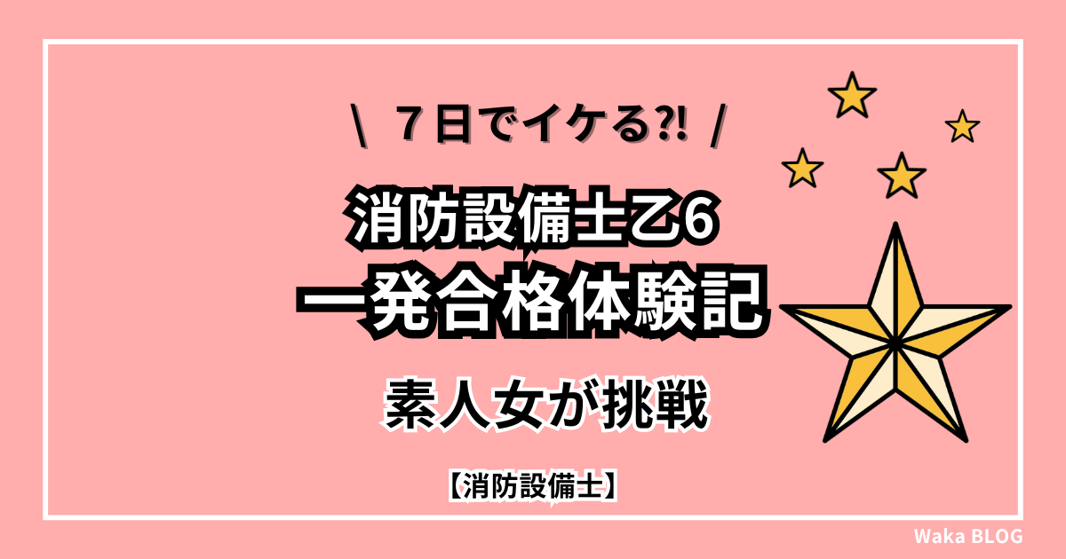 【一発合格体験記】7日でイケる？！素人女が消防設備士乙種6類に挑戦した話＆笹塚・鰻ランチも紹介！