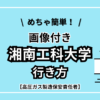 湘南工科大学の行き方