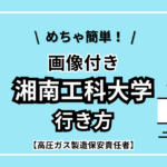 湘南工科大学の行き方