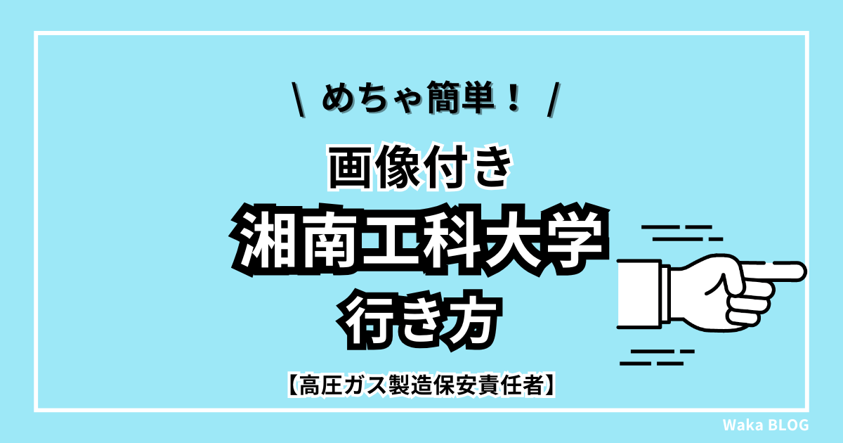 湘南工科大学の行き方