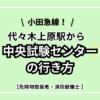 代々木上原駅から中央試験センター行き方.