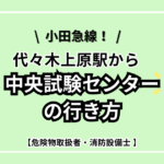 代々木上原駅から中央試験センター行き方.