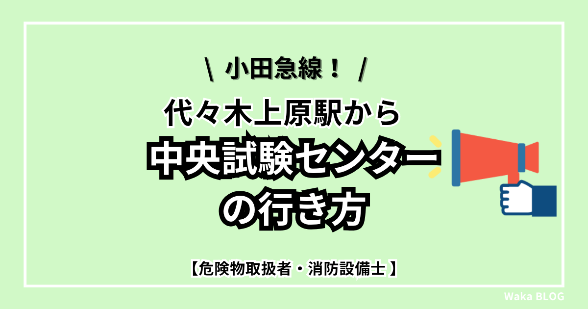 代々木上原駅から中央試験センター行き方.